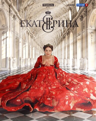 Екатерина 2014 постер